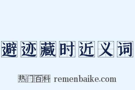 避迹藏时近义词是什么意思的图片